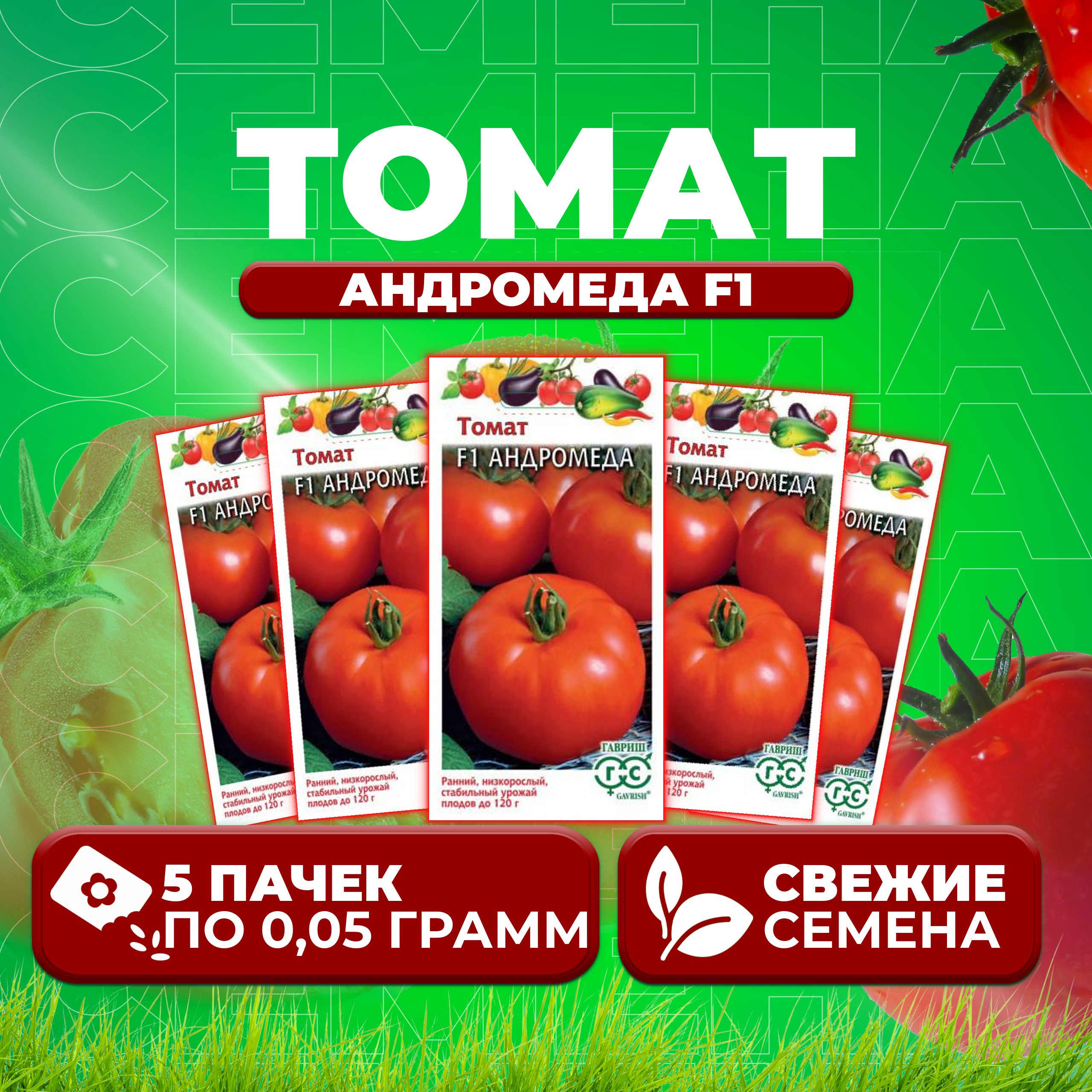 

Семена томат Андромеда F1 Гавриш 10005086-5 5 уп., 10005086