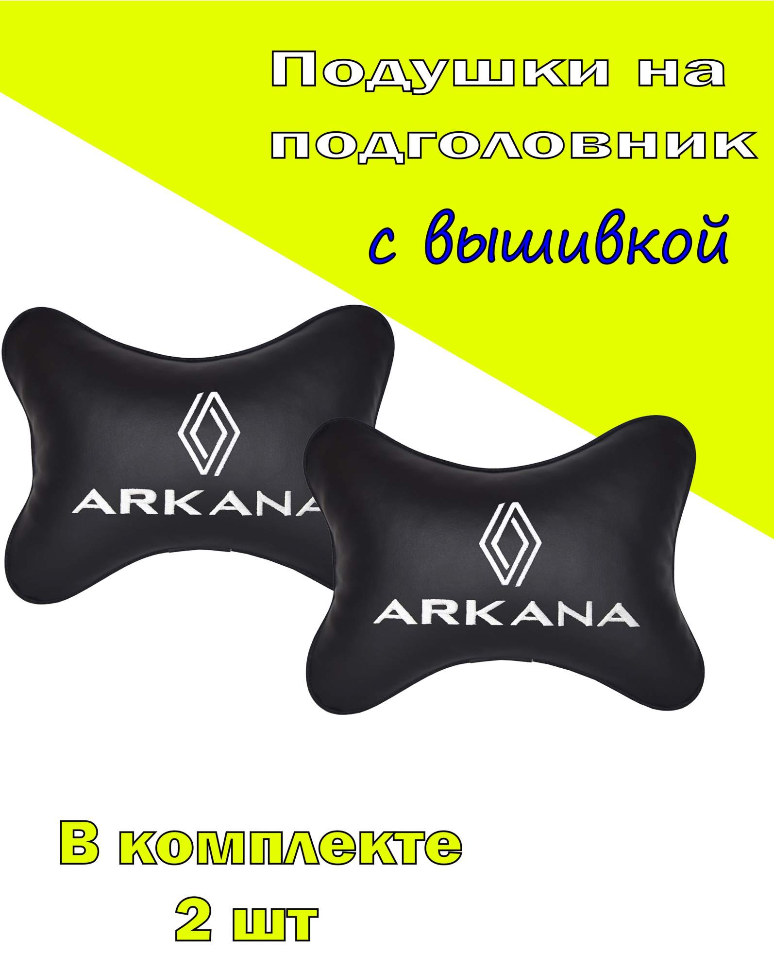 

Подушка на подголовник VITAL TECHNOLOGIES экокожа Black RENAULT ARKANA- 2CRL66, Черный, 2CRL66