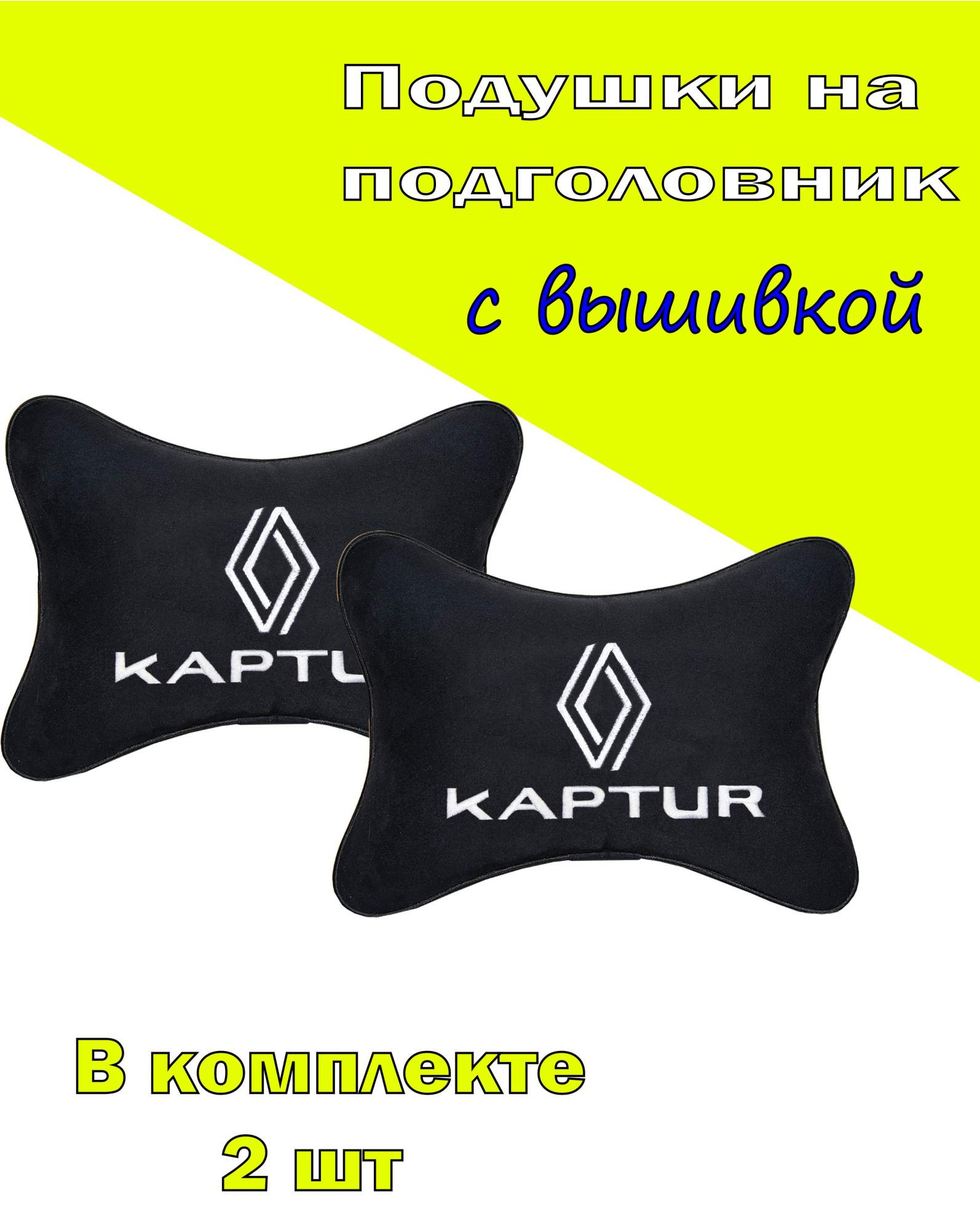 

Подушка на подголовник VITAL TECHNOLOGIES алькантара Black RENAULT Kaptur new- 2CRL60, Черный, 2CRL60