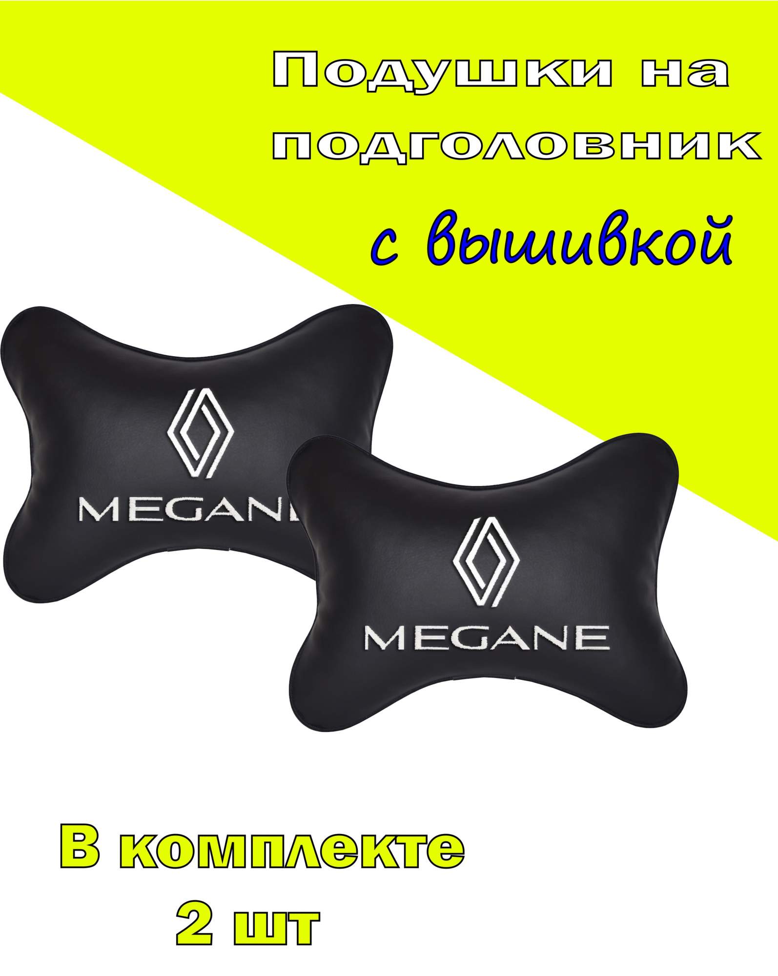 

Подушка на подголовник VITAL TECHNOLOGIES экокожа Black RENAULT MEGANE- 2CRL155, Черный, 2CRL155