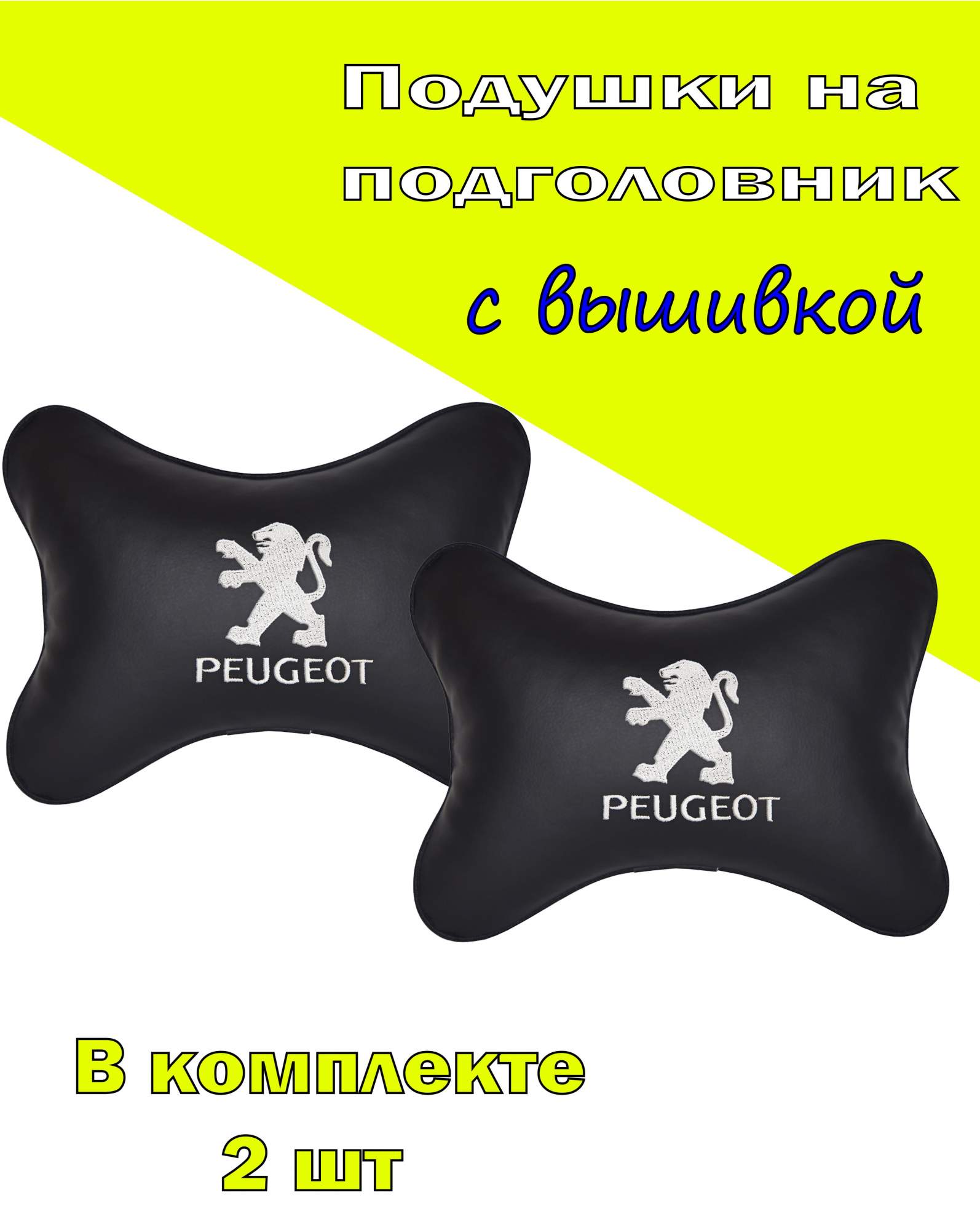 

Подушка на подголовник VITAL TECHNOLOGIES экокожа Black (белая) PEUGEOT- 2CPG01, Черный, 2CPG01