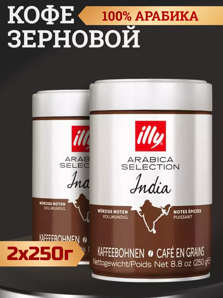 Кофе в зернах illy Индия, 250 г * 2 шт