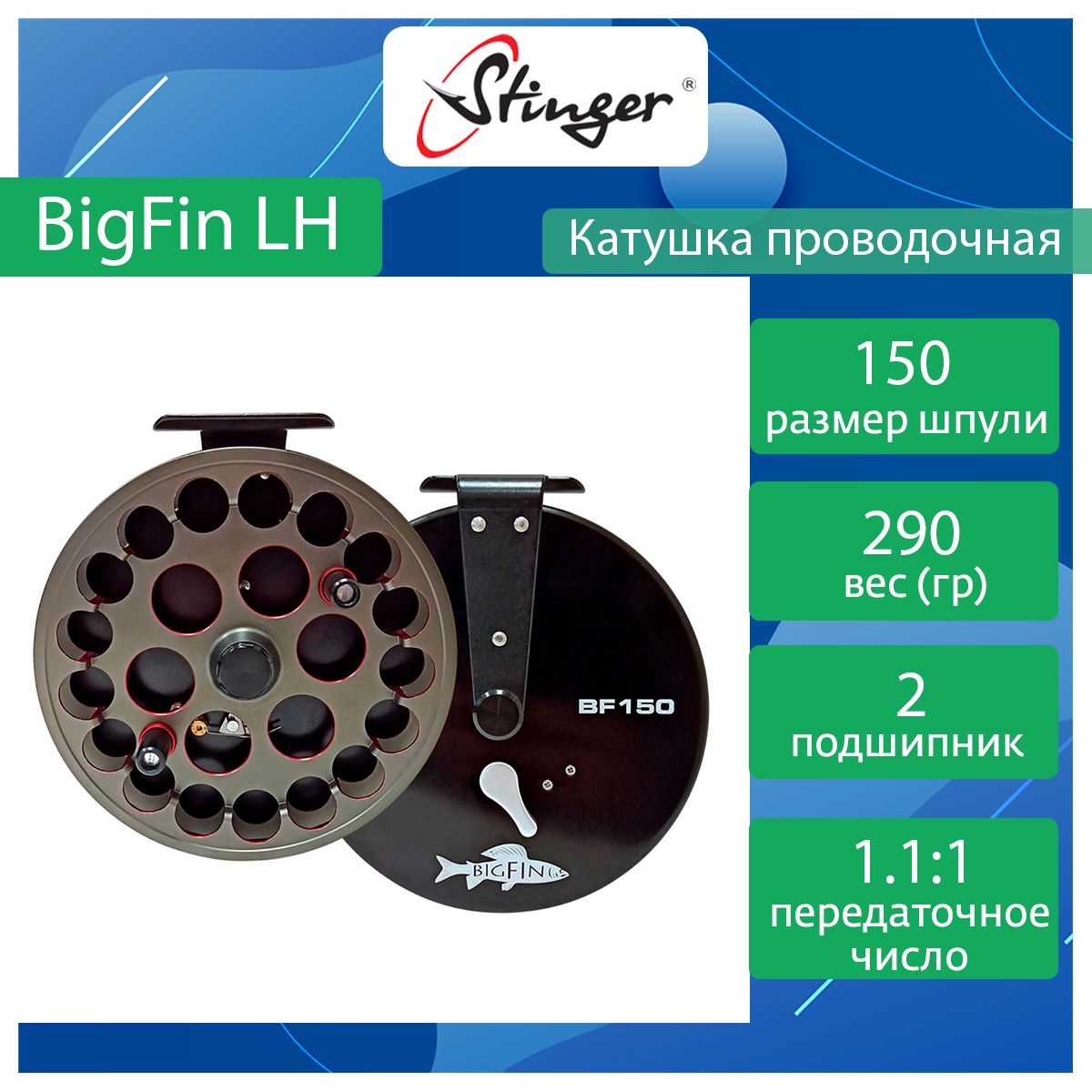 

Катушка для рыбалки проводочная Stinger BigFin BF150 ef56872