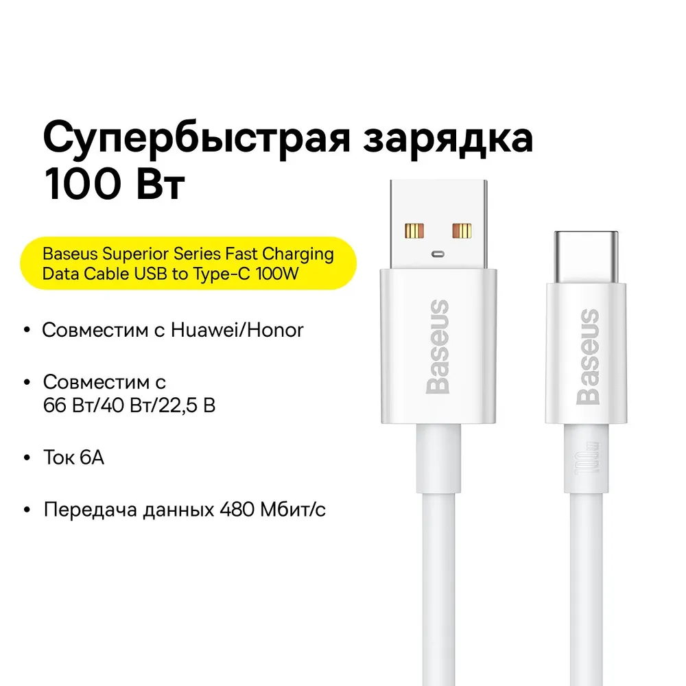 

Дата-кабель Baseus Superior Series USB-A->Type-C быстрая зарядка 100W 1.5м белый, Superior Series Fast Charging Data Cable USB to Type-C 100W