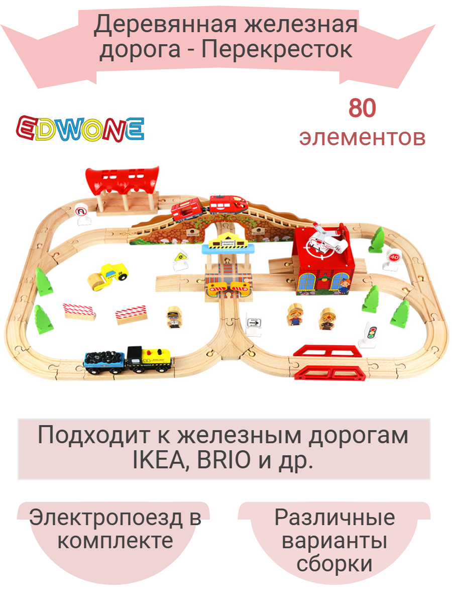 Деревянная железная дорога Edwone RP-80, развивающая игрушка для детей деревянная железная дорога самолет с трапом brio 33306
