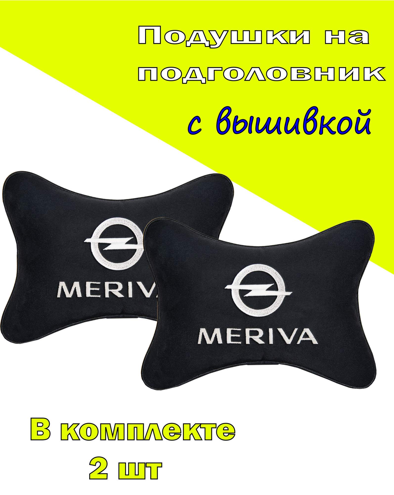 

Подушка на подголовник VITAL TECHNOLOGIES алькантара Black OPEL MERIVA- 2COP73, Черный, 2COP73