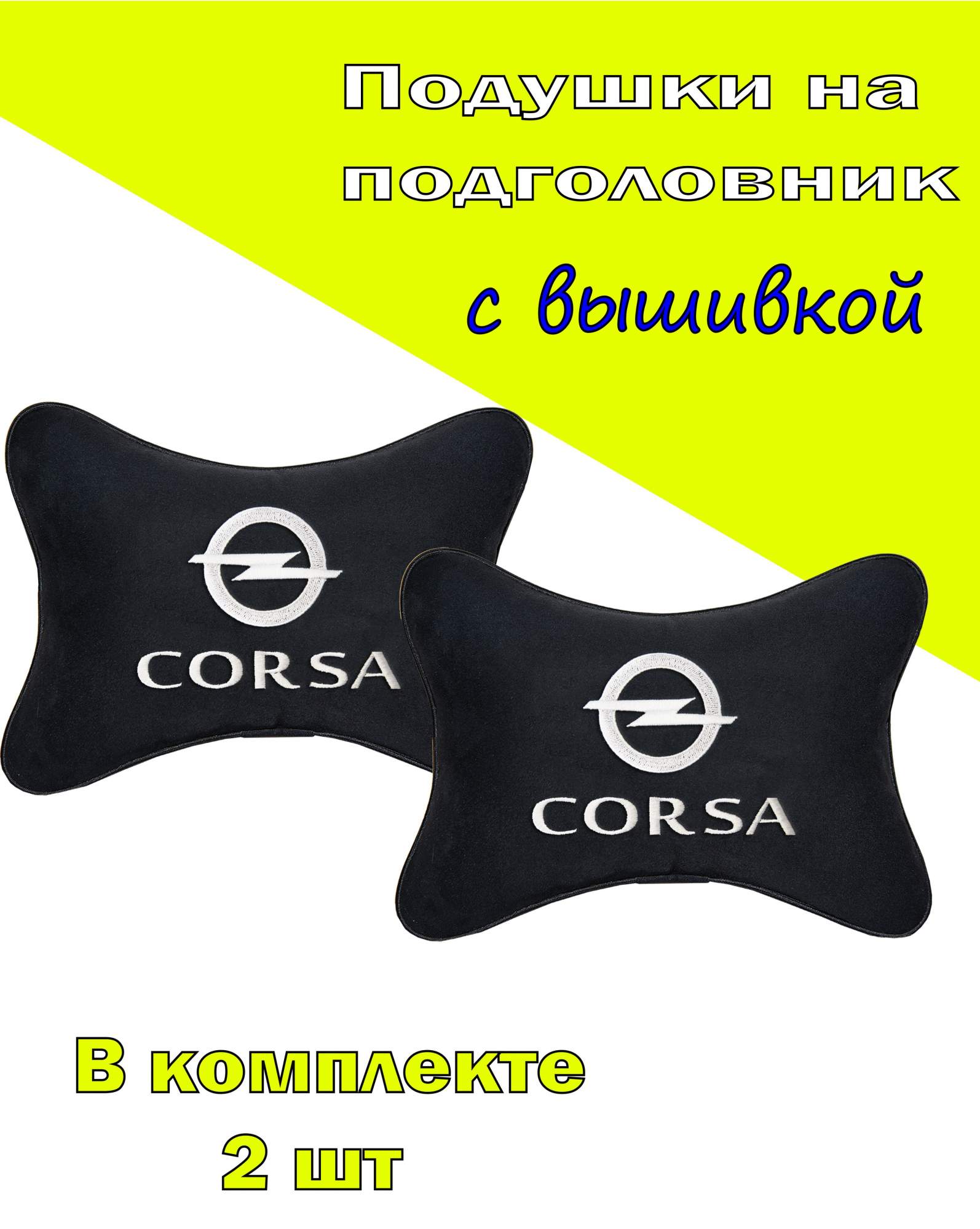

Подушка на подголовник VITAL TECHNOLOGIES алькантара Black OPEL Corsa- 2COP121, Черный, 2COP121