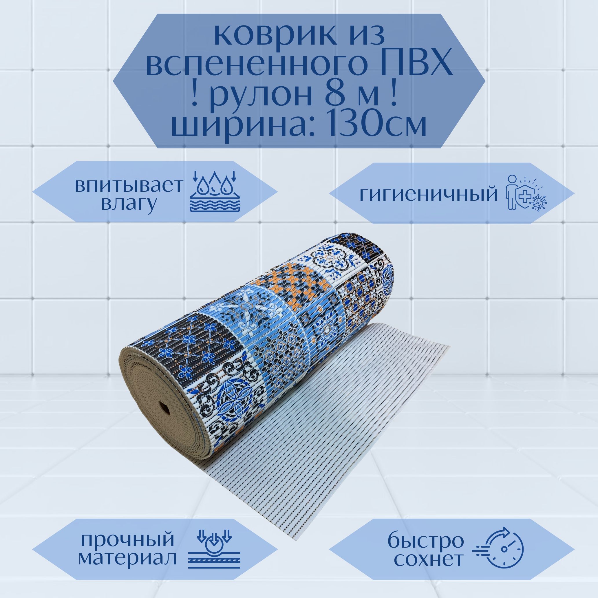 

Коврик для ванной A-Kva в рулоне ПВХ 130х800 см, коричневый/голубой/белый, akvaБкв