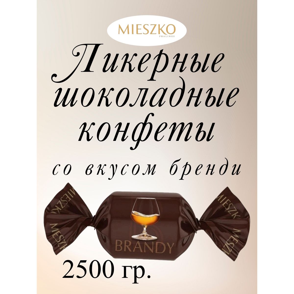 

Конфеты Mieszko Ликерные шоколадные со вкусом бренди Cheers Likwory Brandy, 2.5 кг, cheers
