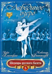 

Чайковский. Лебединное озеро. Плисецкая, Богатырёв, 1 DVD