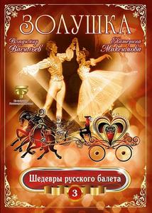 

Прокофьев. Золушка. Максимова, Васильев. 1994, 1 DVD
