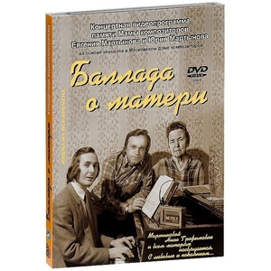 

МАРТЫНОВ ЕВГЕНИЙ: Баллада О Матери. Концерт памяти Мартыновой Нины Трофимовны, матери комп, 1 DVD