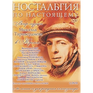 

ТАРИВЕРДИЕВ М.: Ностальгия По Настоящему 2DVD, 2 DVD