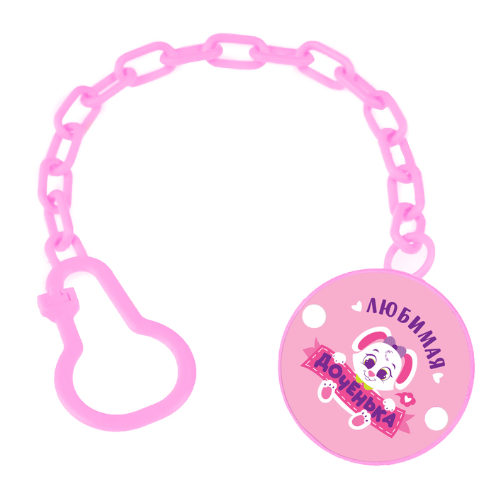 Держатель для пустышки «Любимая доченька», на цепочке цвет розовый держатель для пустышки кольца п силиконовый розовый
