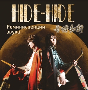 Таривердиев М. Реминисценции Звука 2011 дуэт Hide-Hide Япония