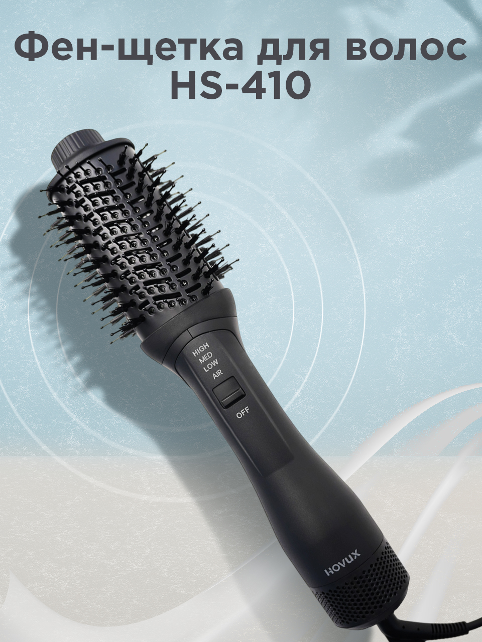 

Фен-щетка Hovux HS-410 1200 Вт черный, HS-410
