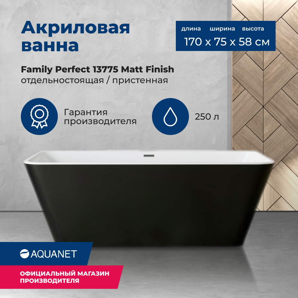 

Акриловая ванна Aquanet Family Perfect 170x75 13775-MW-MB Matt Finish (панель Black matte), Черный, Family_Perfect_170x75_13775