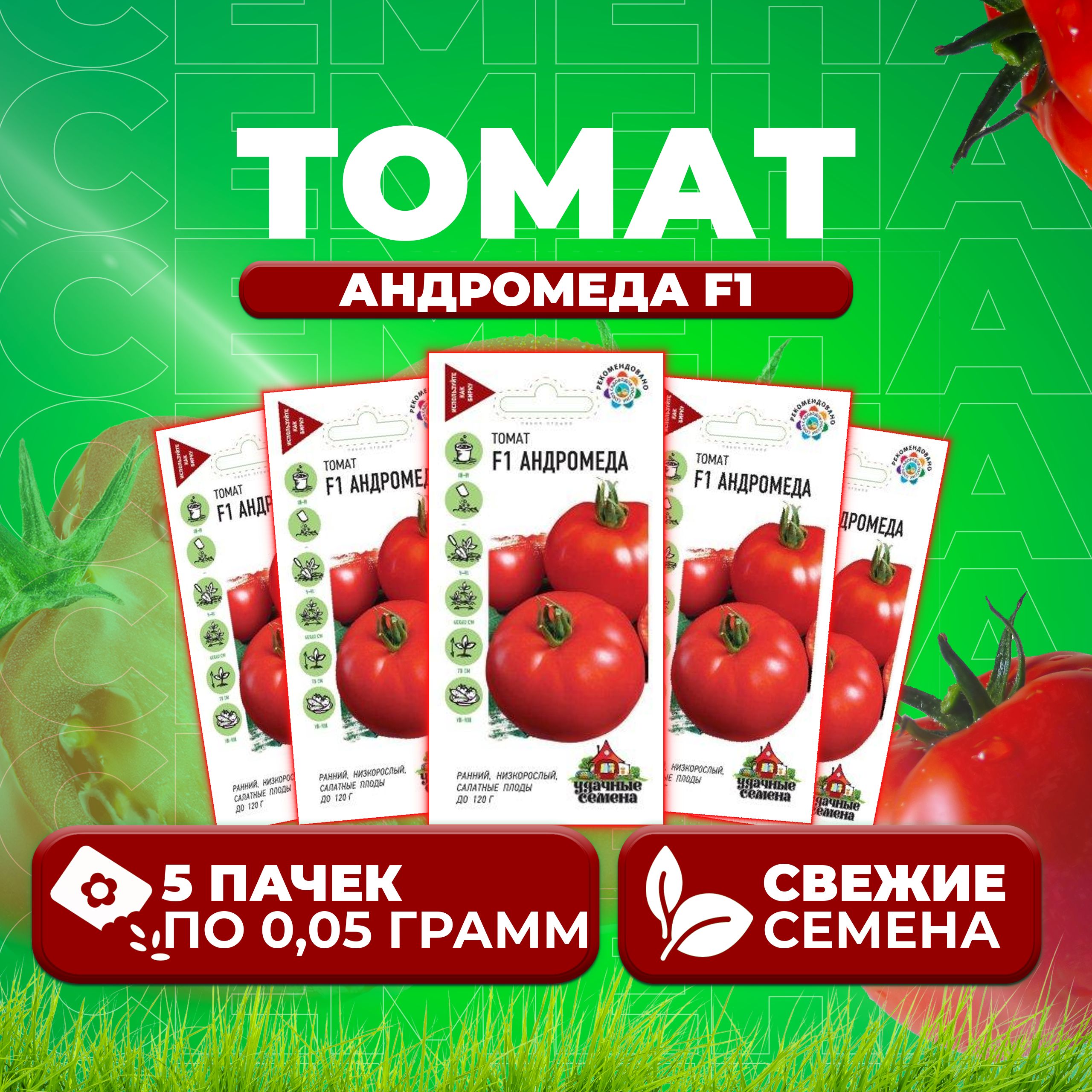 

Семена томат Андромеда F1 Удачные семена 10004966-5 5 уп., 10004966