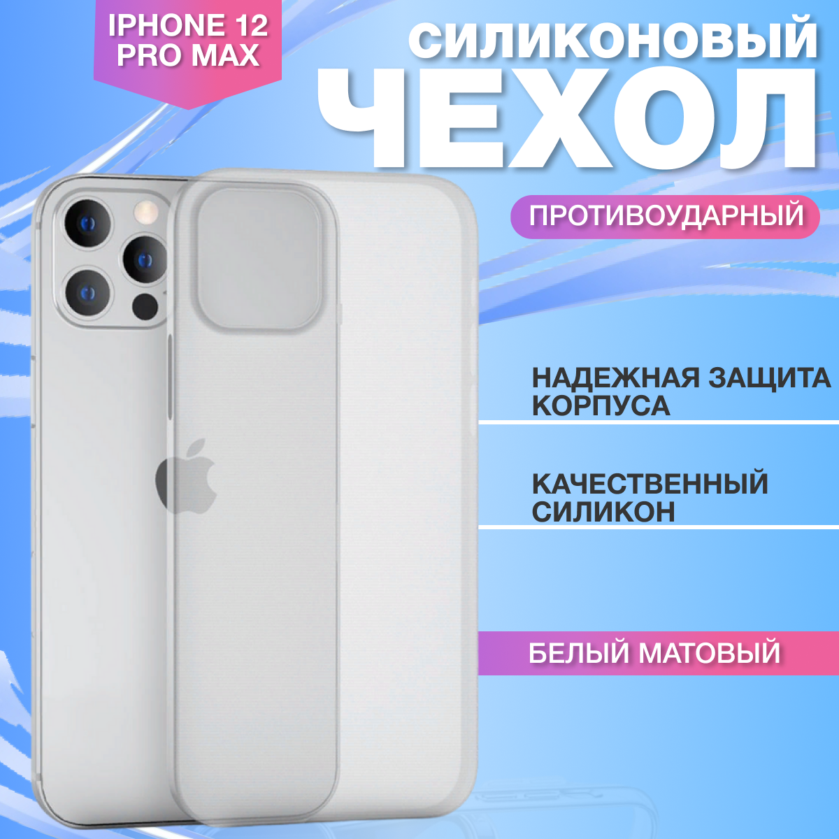 Чехол ультратонкий на Apple iPhone 12 Pro Max, AT