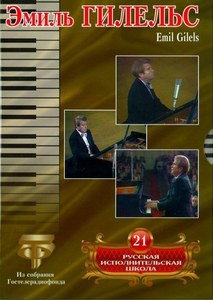 

Русская исполнительская школа. Том 21. Эмиль Гилельс, 1 DVD