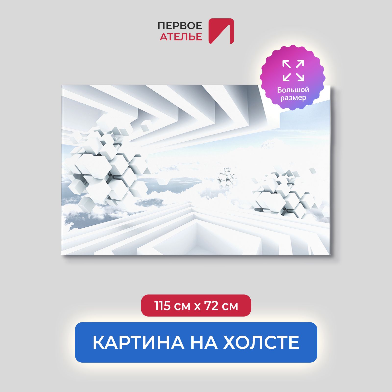 

Картина для интерьера ПЕРВОЕ АТЕЛЬЕ "Белые парящие сборные кубы" 115х72 см, Белые парящие сборные кубы