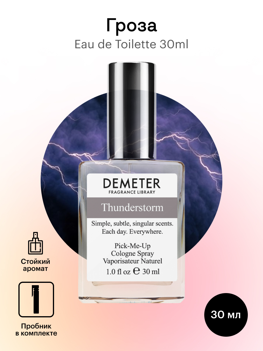 Духи Demeter Fragrance Library Гроза (Thunderstorm) 30 мл