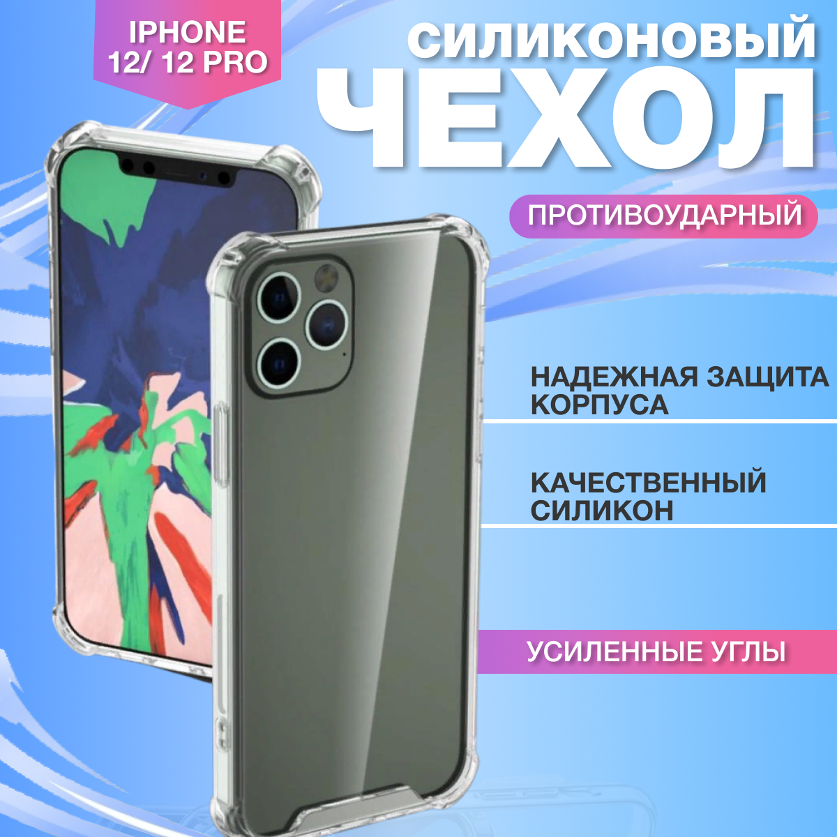 Чехол на iPhone 12, 12 Pro Усиленные углы, AT