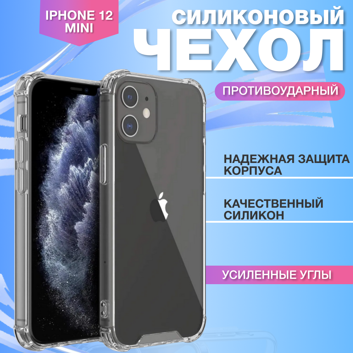 Чехол на Apple iPhone 12 мini с усиленными углами, AT