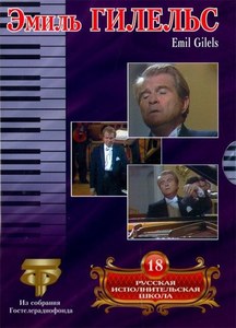 

Русская исполнительская школа. Том 18. Эмиль Гилельс, 1 DVD