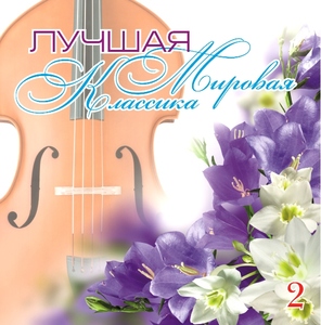 Лучшая Мировая Классика ч.2 (cd)