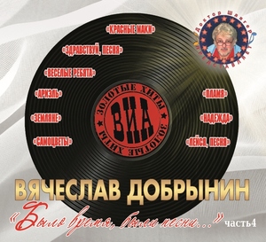 

ЗОЛОТЫЕ ХИТЫ ВИА - БЫЛО ВРЕМЯ, БЫЛИ ПЕСНИ...ЧАСТЬ 4 (DIGIPACK)