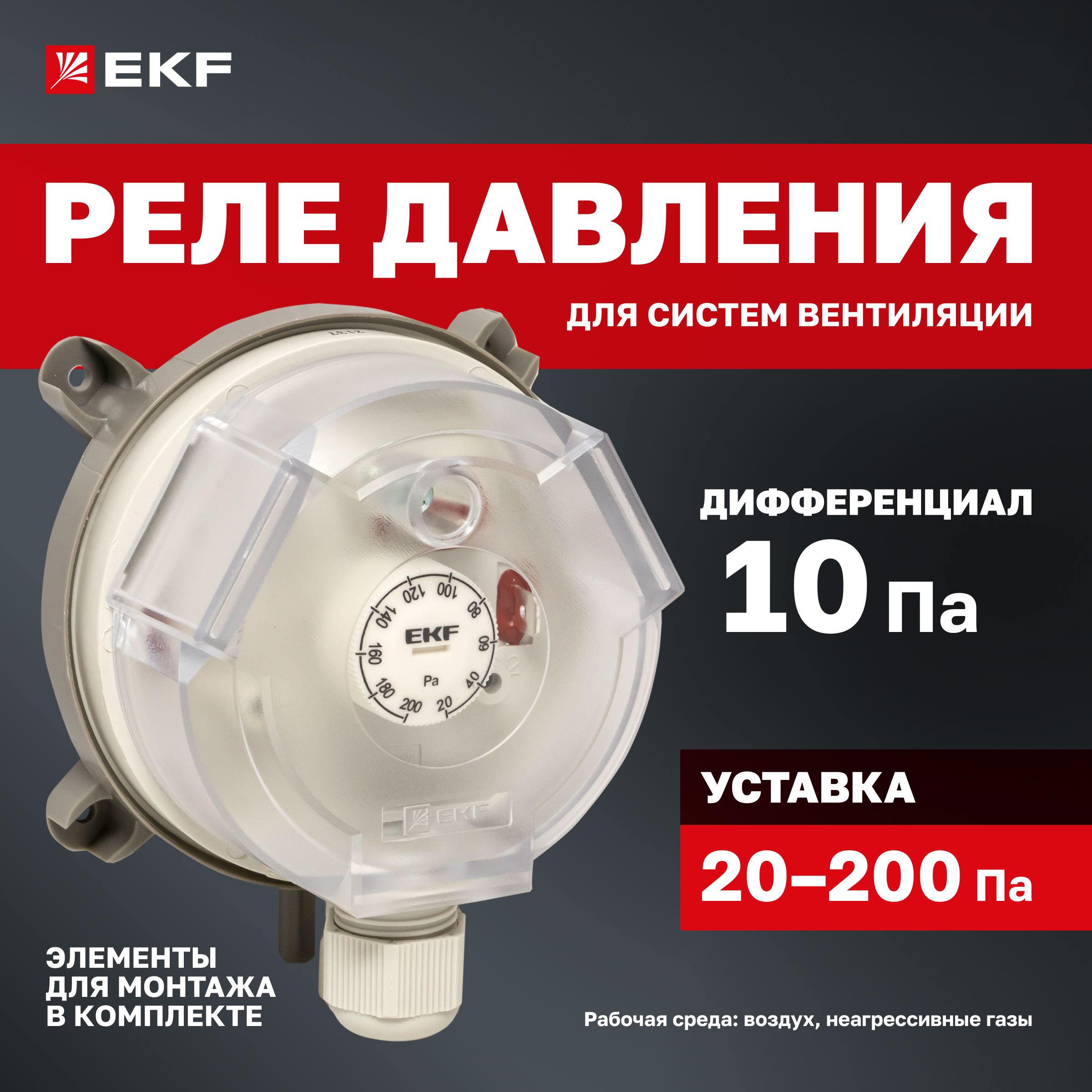 

Реле перепада давления EKF RVG-10-200 (200 Па)