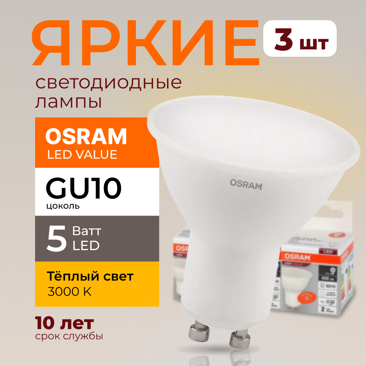 

Светодиодная лампочка OSRAM GU10 5 Ватт 3000К теплый свет PAR16 400лм 3шт, LED Value