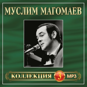 

Муслим Магомаев - Коллекция №3