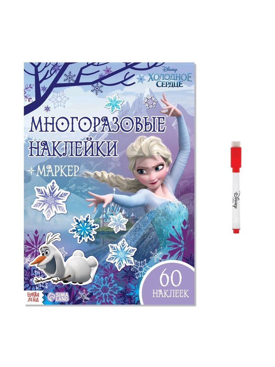 

Многоразовые наклейки Disney Холодное сердце Эльза и Олаф, А4, 60 наклеек + маркер
