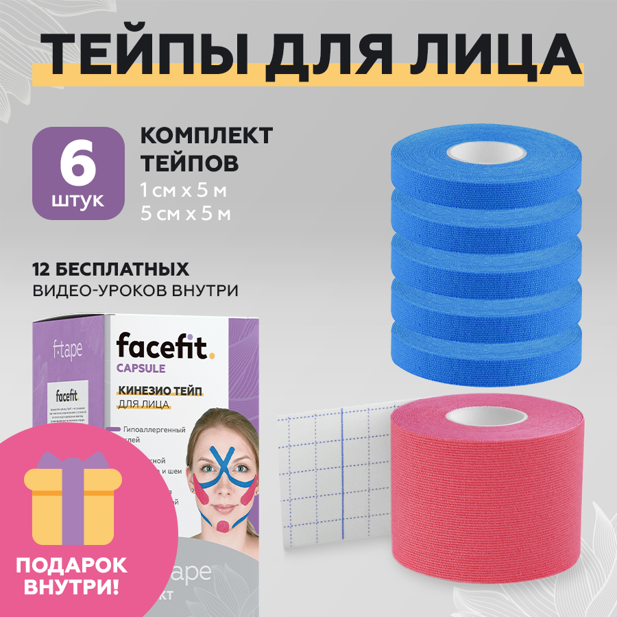 фото Кинезиотейп facefit 1 см х 5 м, комплект 2 штуки бежевый, голубой. facefit.