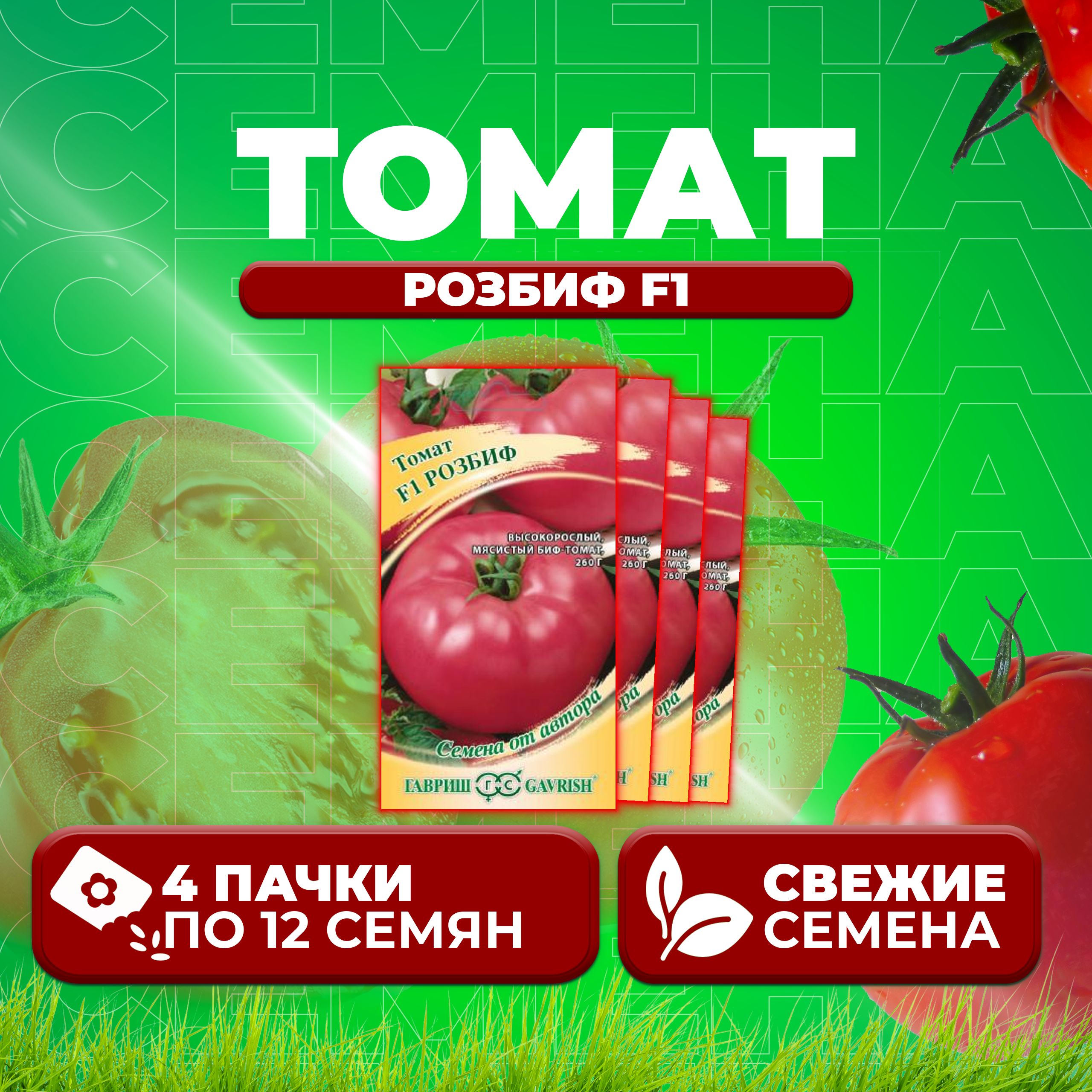 

Семена томат Розбиф F1 Гавриш 10004920-4 4 уп., 10004920