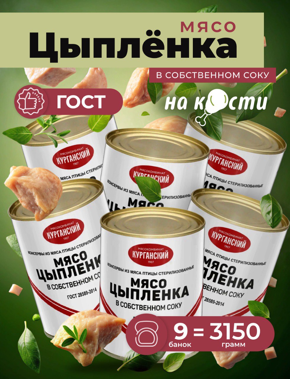 

Мясо цыпленка на кости Курганский мясокомбинат, 350 г х 9 шт, 257408423