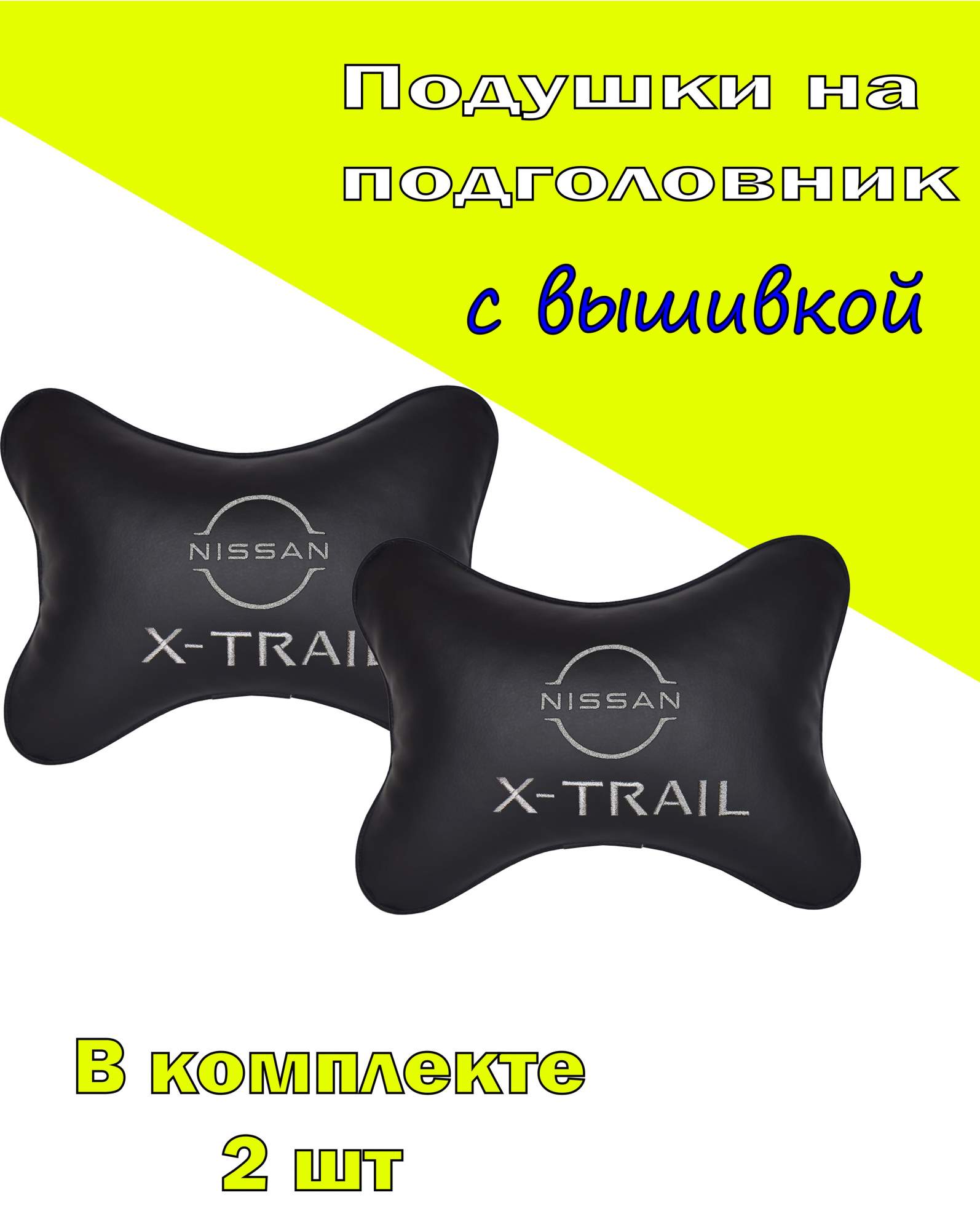 

Подушка на подголовник VITAL TECHNOLOGIES экокожа Black NISSAN X- Trail (new)- 2CNS34, Черный, 2CNS34