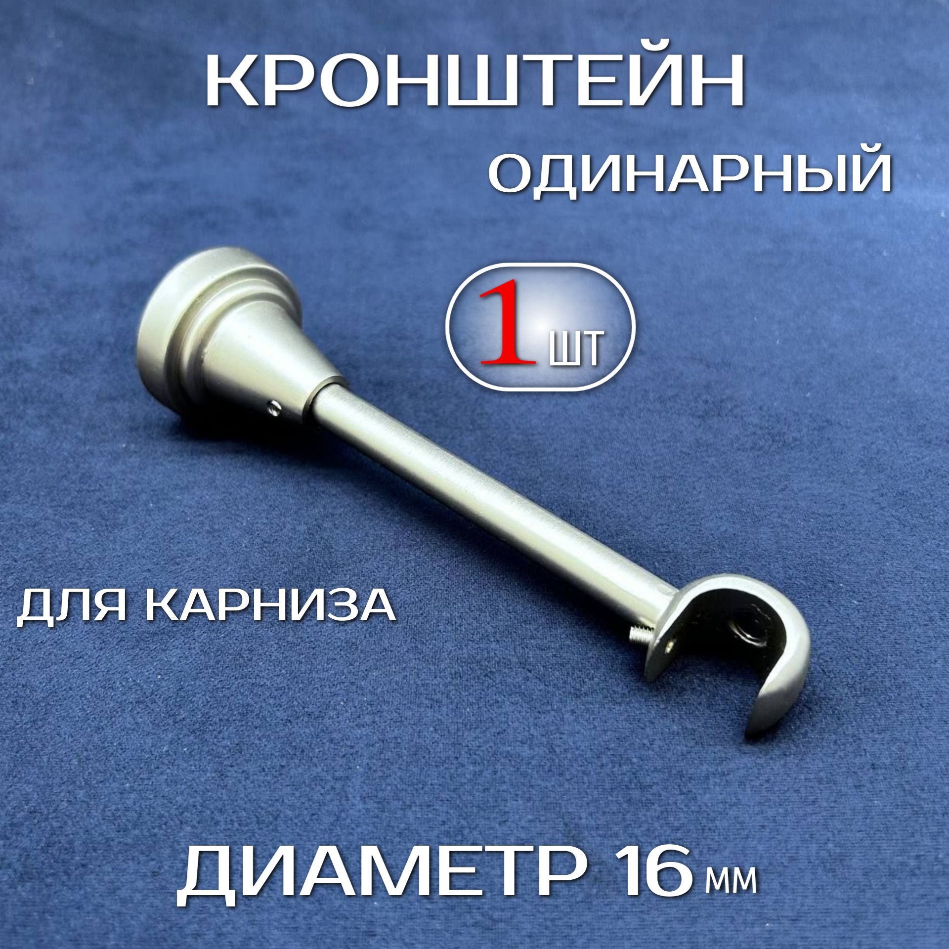 Кронштейн одинарный открытый для карниза МИР ГАРДИН 16 мм шелковое серебро 1 шт