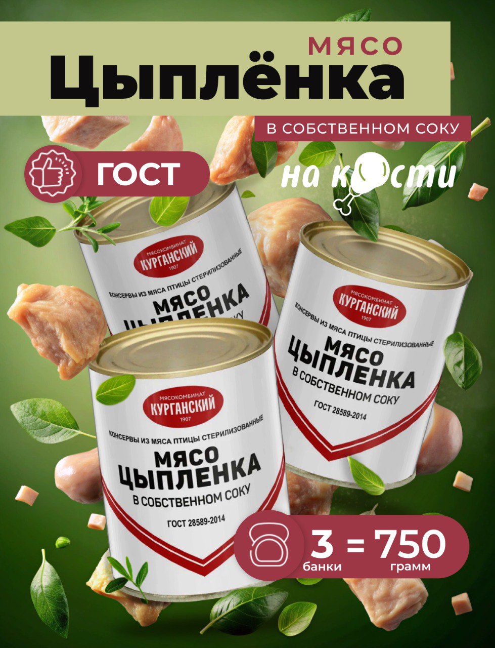 

Мясо цыпленка на кости Курганский мясокомбинат, 350 г х 3 шт, 257408421