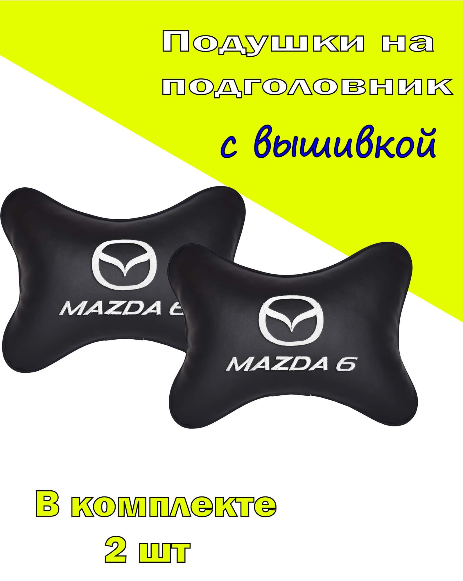 

Подушка на подголовник VITAL TECHNOLOGIES экокожа Black MAZDA 6- 2CMZD45, Черный, 2CMZD45