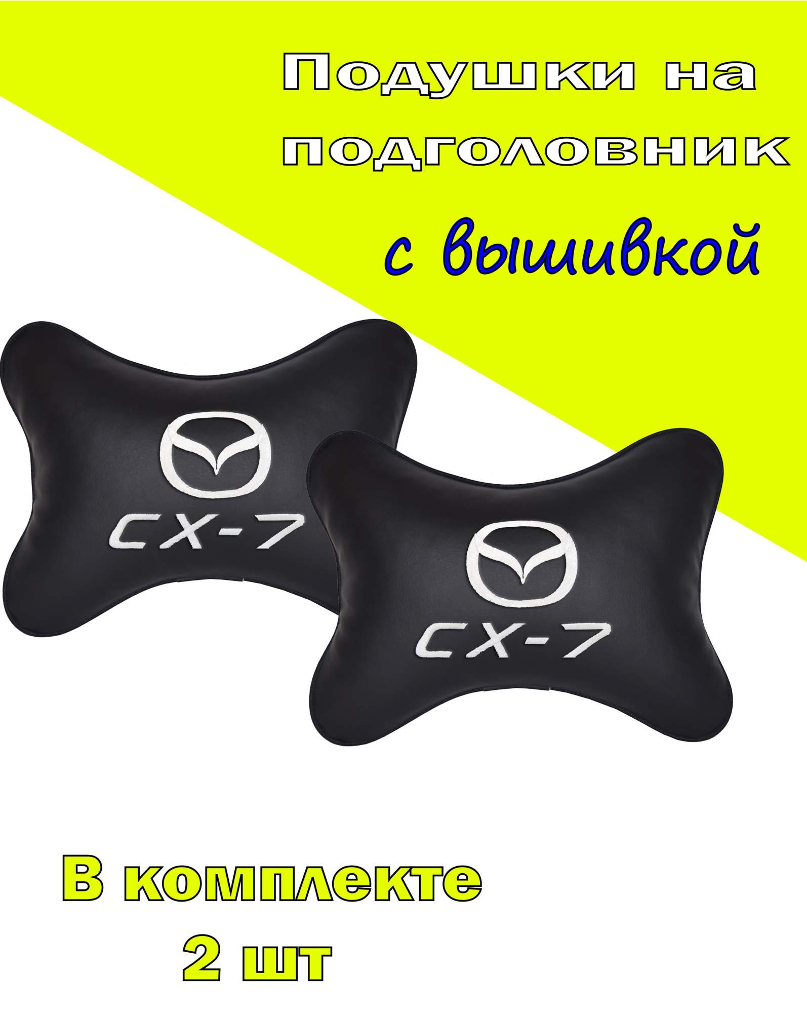 

Подушка на подголовник VITAL TECHNOLOGIES экокожа Black MAZDA CX- 7- 2CMZD23, Черный, 2CMZD23