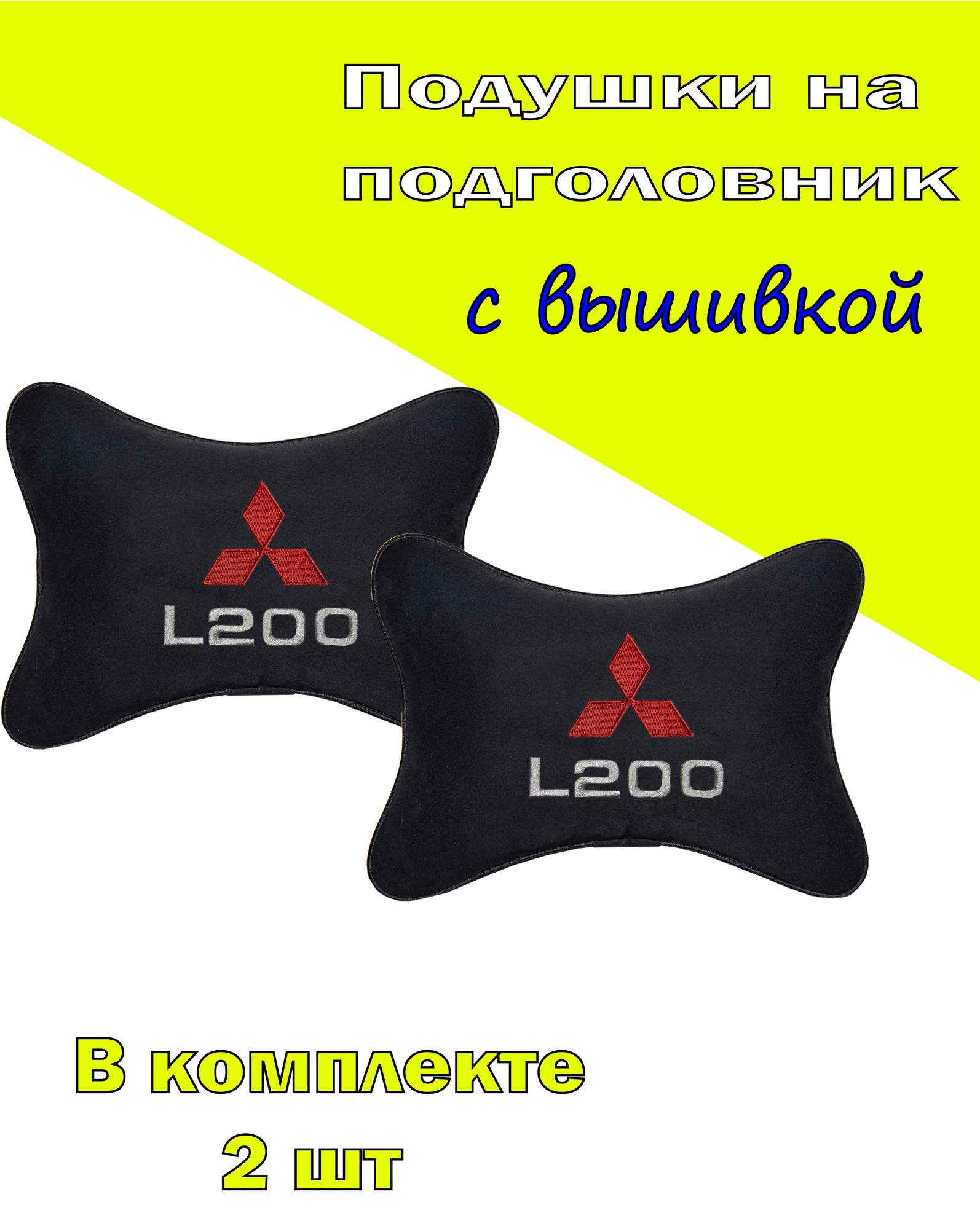 

Подушка на подголовник VITAL TECHNOLOGIES алькантара Black MITSUBISHI L200- 2CMSH68, Черный, 2CMSH68