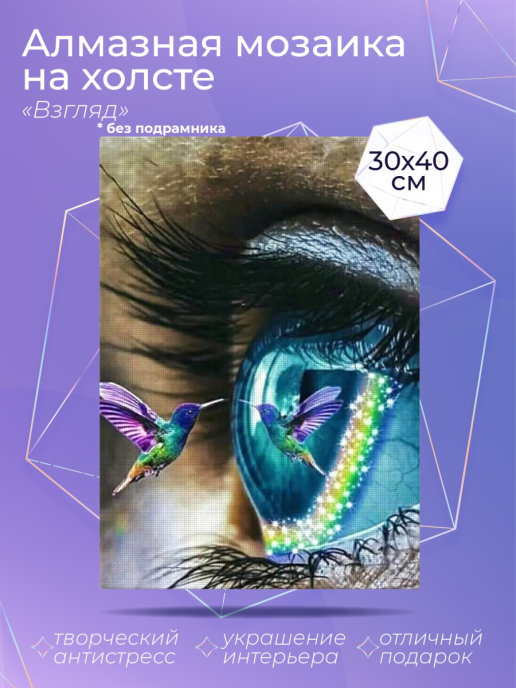 

Алмазный художник. Картина стразами "Взгляд" Размер 30*40 см, CP54079