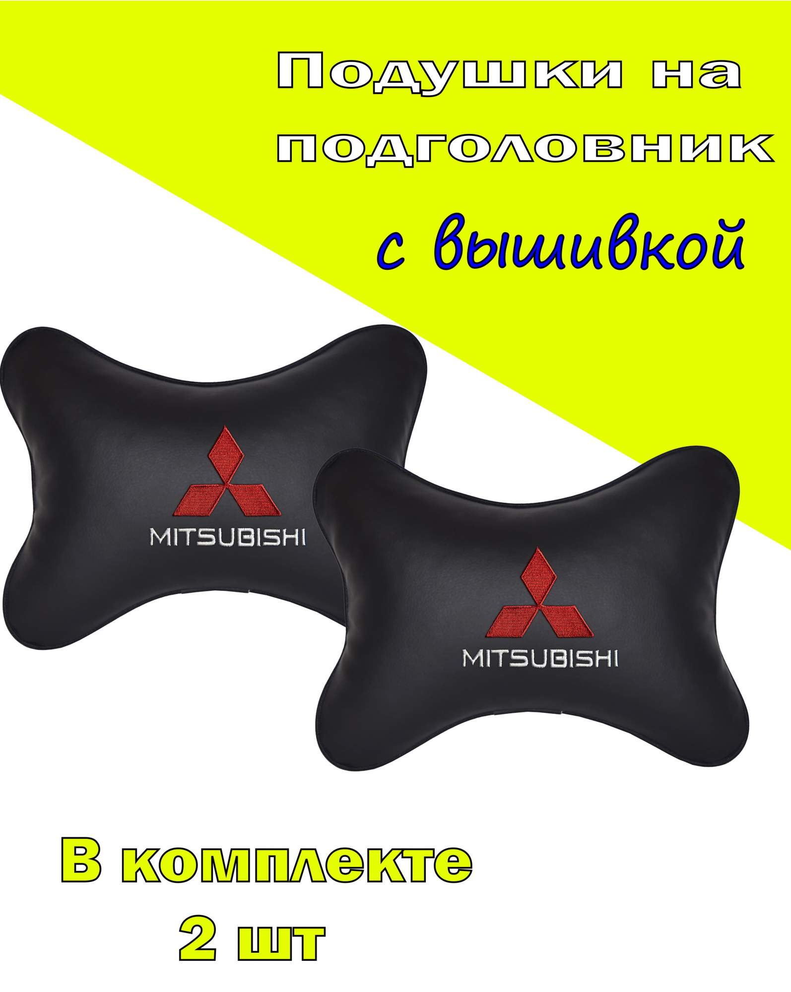 

Подушка на подголовник VITAL TECHNOLOGIES экокожа Black MITSUBISHI- 2CMSH01, Черный, 2CMSH01
