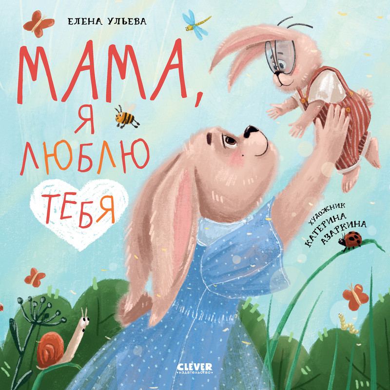 

Мама, я люблю тебя