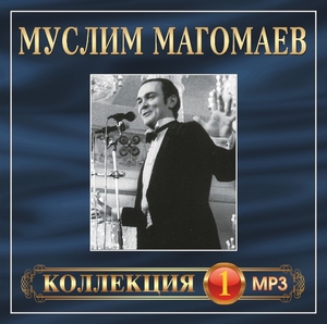 Муслим Магомаев - Коллекция №1