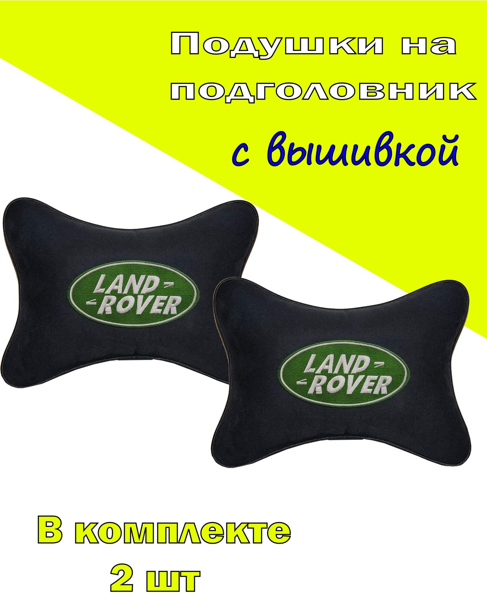 

Подушка на подголовник VITAL TECHNOLOGIES алькантара Black LAND ROVER- 2CLRR07, Черный, 2CLRR07