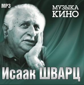 

Исаак Шварц - Музыка кино, 1 MP3
